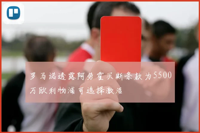罗马诺透露阿劳霍买断条款为5500万欧利物浦可选择激活
