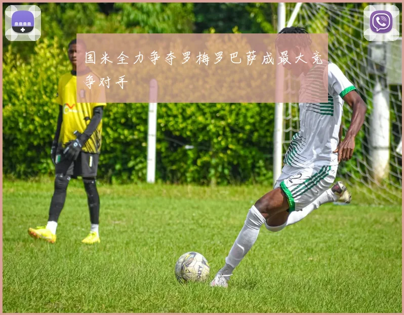国米全力争夺罗梅罗巴萨成最大竞争对手